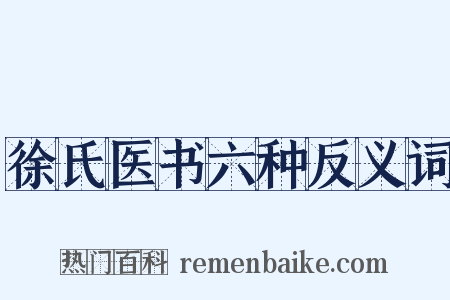 徐氏医书六种反义词是什么意思的图片